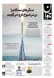 صفحه نخست روزنامه‌های یکشنبه ۲۷ اردیبهشت ۱۴۰۵