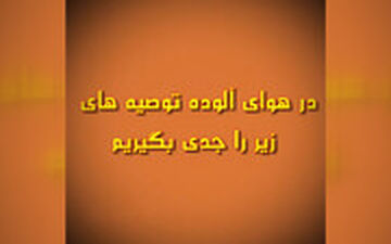 هوا آلوده است، لطفا این غذا ها را بخورید
