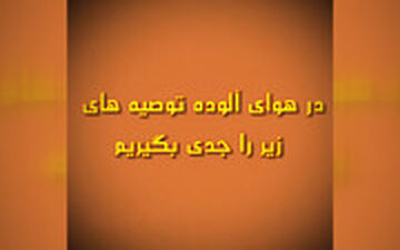 هوا آلوده است، لطفا این غذا ها را بخورید
