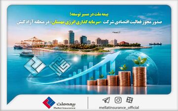 مجوز فعالیت اقتصادی شرکت سرمایه‌گذاری انرژی مهستان در کیش صادر شد