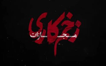 دانلود زخم کاری ۴ قسمت ۱ اول 