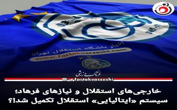 خارجی‌های استقلال و نیازهای فرهاد!