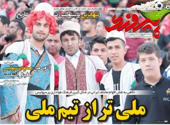 روزنامه های ورزشی شنبه ۳۱ شهریور ۹۷