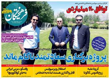 روزنامه‌های ورزشی پنجشنبه 18 اردیبهشت 99