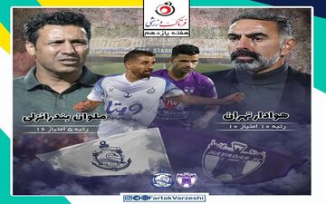 هوادار - ملوان؛ جدال فکری با تیم اوج گرفته تارتار در تهران