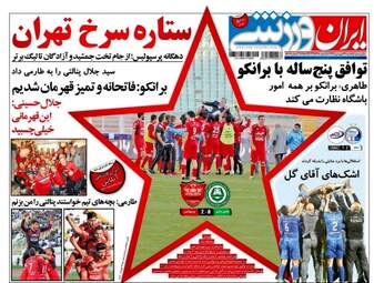 روزنامه های ورزشی یکشنبه ۲۷ فروردین ۹۶ 