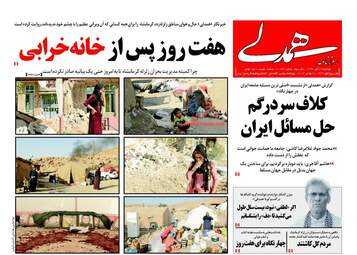 روزنامه های دوشنبه ۲۹ آبان ۹۶