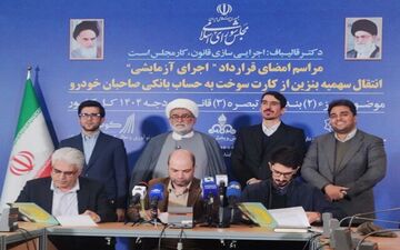 سهمیه بنزین مستقیماً به حساب بانکی واریز می‌شود؛ قرارداد اجرای آزمایشی امضا شد
