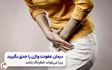 عفونت واژن را چگونه تشخیص بدهیم؟انواع عفونت واژن را بشناسید 