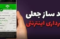 در الیگودرز؛ کلاهبرداری ۱۳ میلیارد ریالی با رسید ساز جعلی