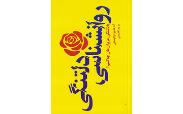 کتاب  «روانشناسی دلتنگی» راهی کتابفروشی‌ها شد
