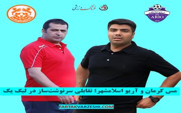 مس کرمان و آریو اسلامشهر؛ تقابلی سرنوشت‌ساز در لیگ یک
