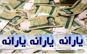 دولت یارانه اسفند را زودتر واریز کرد/ مبلغ واریزی برای خانوارها