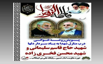 مراسم روضه خوانی درب منزل شهیدان کرمانشاهی برپا می شود