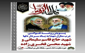 مراسم روضه خوانی درب منزل شهیدان کرمانشاهی برپا می شود