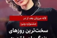  لاله مرزبان در جشنواره فیلم ونیز چرا اینگونه سخن گفت؟