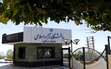 
برنامه زمان بندی انتخاب واحد دانشگاه آزاد اعلام شد
