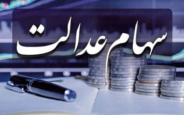 ضرر دو جانبه سهام عدالت