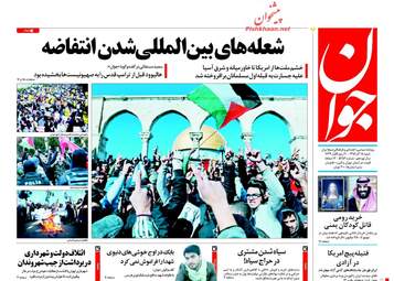 روزنامه های شنبه ۱۸ آذر ۹۶