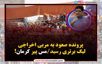 پرونده صعود به مربی اخراجی لیگ برتری رسید/ مس پیر کرمان!