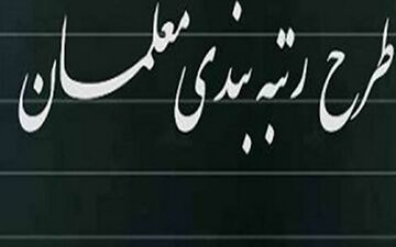 جزئیات شرایط جدید برای رتبه بندی معلمان