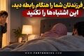 اگر فرزندتان شما را هنگام رابطه زناشویی دید، این اشتباه‌ها را نکنید