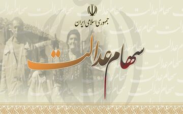 واریز سود سهام عدالت از امروز، از ۶۱۳ هزار تا ۱ میلیون و ۳۶۵ هزار تومان
