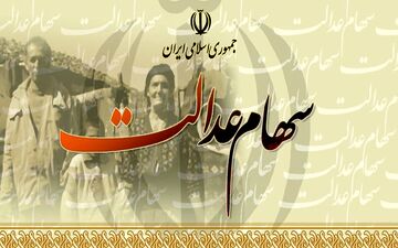 سود سهام عدالت این گروه امسال سه برابر می شود !
