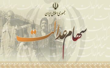 خبر فوری درباره فروش سهام عدالت + زمان آزادسازی
