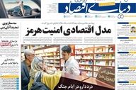 صفحه اول روزنامه های اقتصادی ۳ اردیبهشت ۱۴۰۵