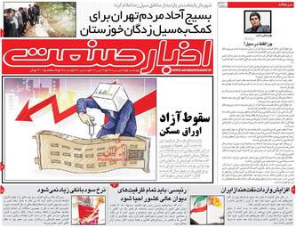 روزنامه های اقتصادی یکشنبه 25 فروردین 98