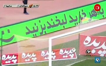 کارشناسی داوری بازی سپاهان - سایپا 