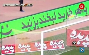 کارشناسی داوری بازی سپاهان - سایپا 