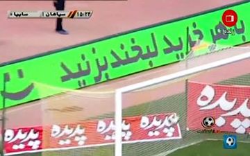 کارشناسی داوری بازی سپاهان - سایپا 