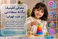 معرفی کلینیک سعادتی؛ مرکز گفتاردرمانی و کاردرمانی در غرب تهران