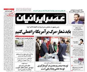 روزنامه های سه‌شنبه ۱۵ آبان ۹۷