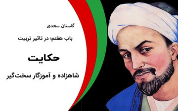 حکایت شاهزاده و آموزگار سخت‌گیر از گلستان سعدی: درس‌های پندآموز و تحسین‌برانگیز