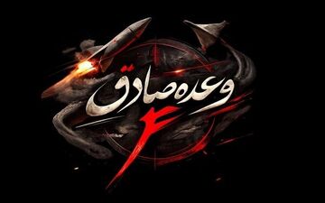 موج ۳۹ عملیات وعده صادق ۴ آغاز شد