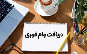 وام فوری ۲۰۰ میلیونی و وام فوری ۵۰ میلیونی | دریافت دو وام فوری بدون سپرده + اعلام شرایط