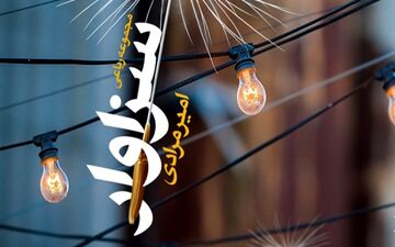 مجموعه رباعی «سزاوار» سروده امیر مرادی  منتشر شد.