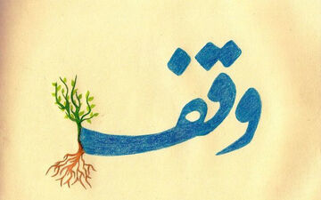 ثبت ۱۳ وقف جدید در لرستان

