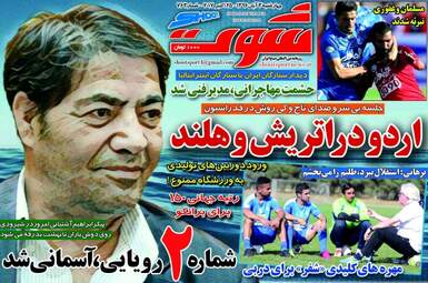 روزنامه های ورزشی چهارشنبه ۳ آبان ۹۶