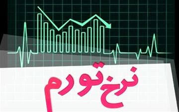  نرخ تورم ۳۰ درصدی شد