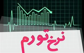  نرخ تورم ۳۰ درصدی شد