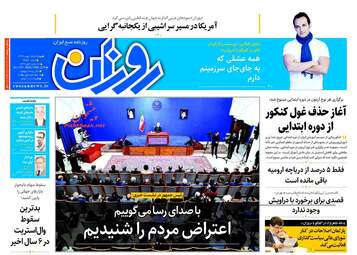 روزنامه های چهارشنبه ۱۸ بهمن ۹۶