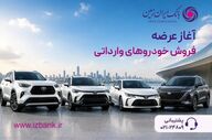 فرآیند ثبت‌نام خودروهای وارداتی در بانک ایران زمین آغاز شد