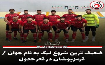 ضعیف ترین شروع لیگ به نام جوان / قرمزپوشان در قعر جدول 