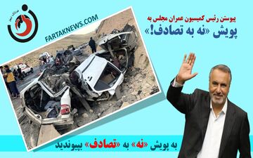 پیوستن رئیس کمیسیون عمران مجلس به پویش «نه به تصادف!»
