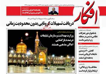 روزنامه‌های چهارشنبه 10 اردیبهشت 99