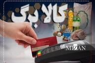 شرایط جدید دریافت کالابرگ الکترونیکی اعلام شد
